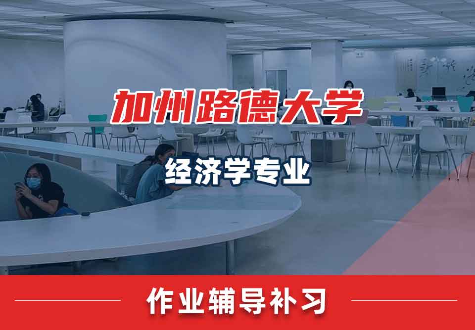 加州路德大学CLU经济学作业辅导补习补课