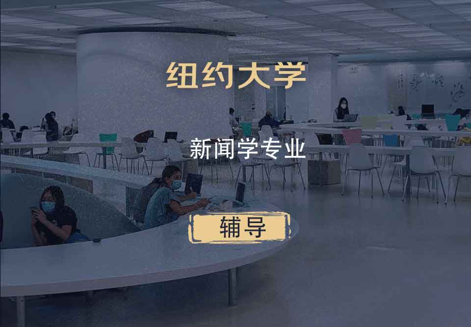 纽约大学NYU新闻学辅导