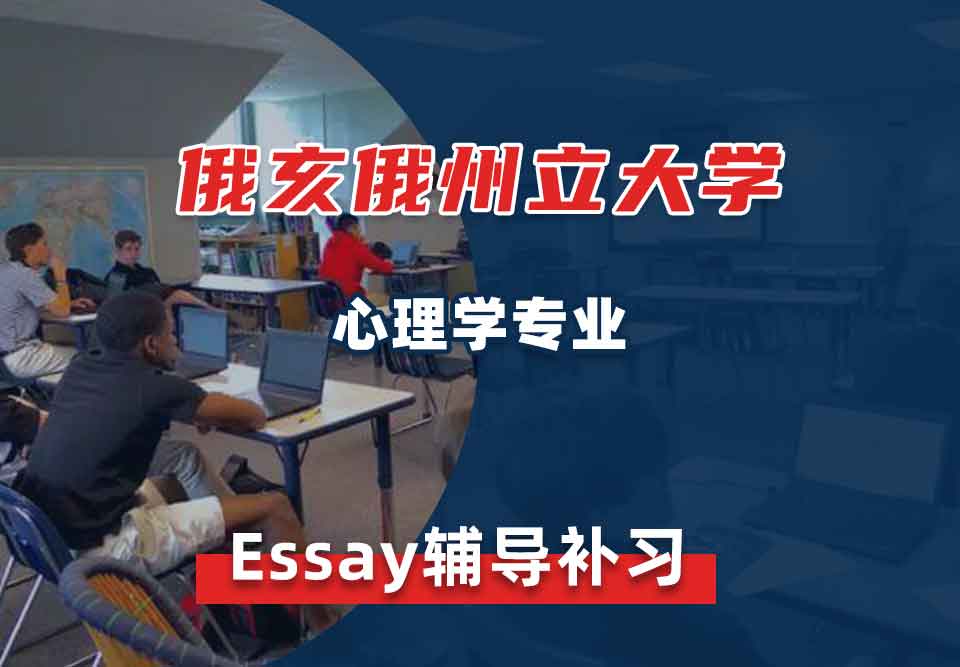 俄亥俄州立大学OSU心理学Essay辅导补习补课