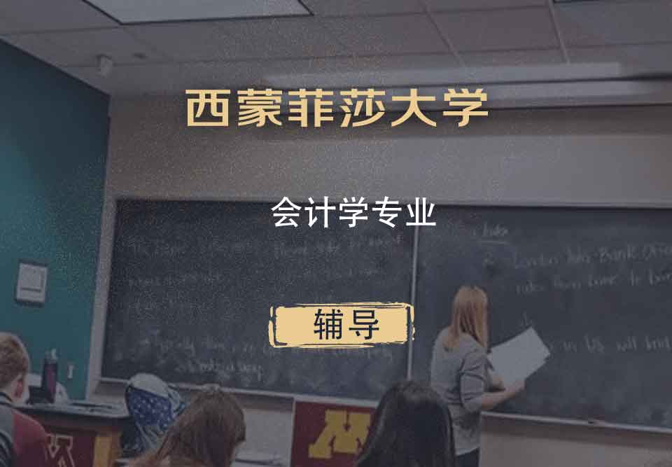 西蒙菲莎大学SFU会计学辅导