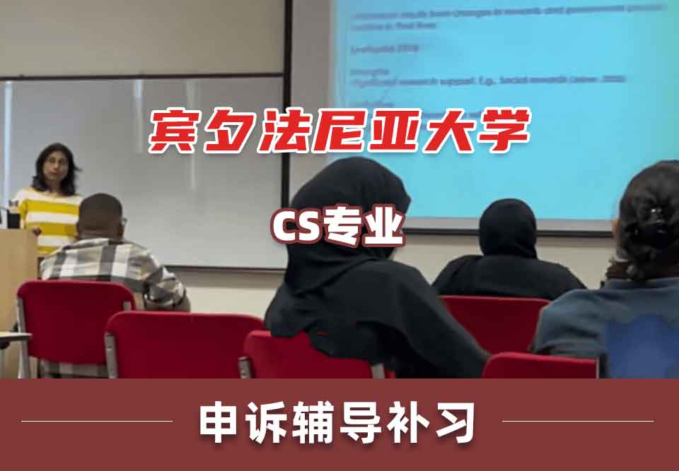 宾夕法尼亚大学UPennCS申诉辅导补习补课