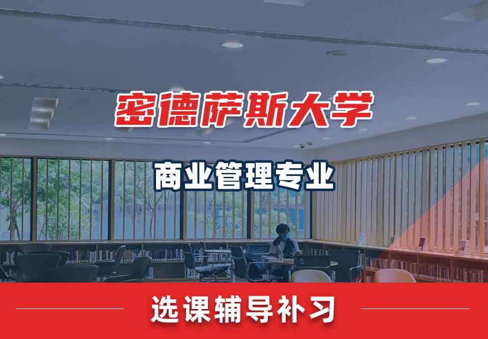 密德萨斯大学商业管理选课辅导补习补课
