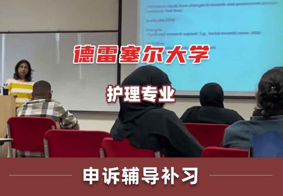 德雷塞尔大学DU护理申诉辅导补习补课