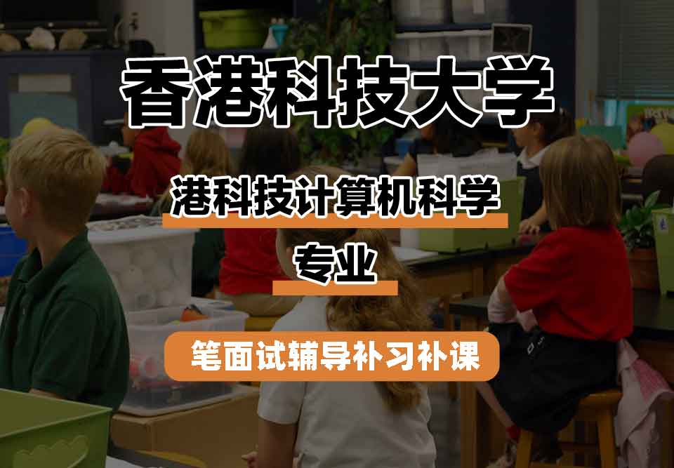 香港科技大学HKUST港科技计算机科学笔面试辅导补习补课
