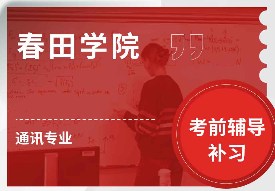 春田学院通讯考前辅导补习补课