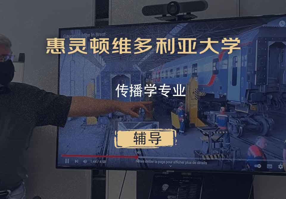 惠灵顿维多利亚大学VUW传播学辅导