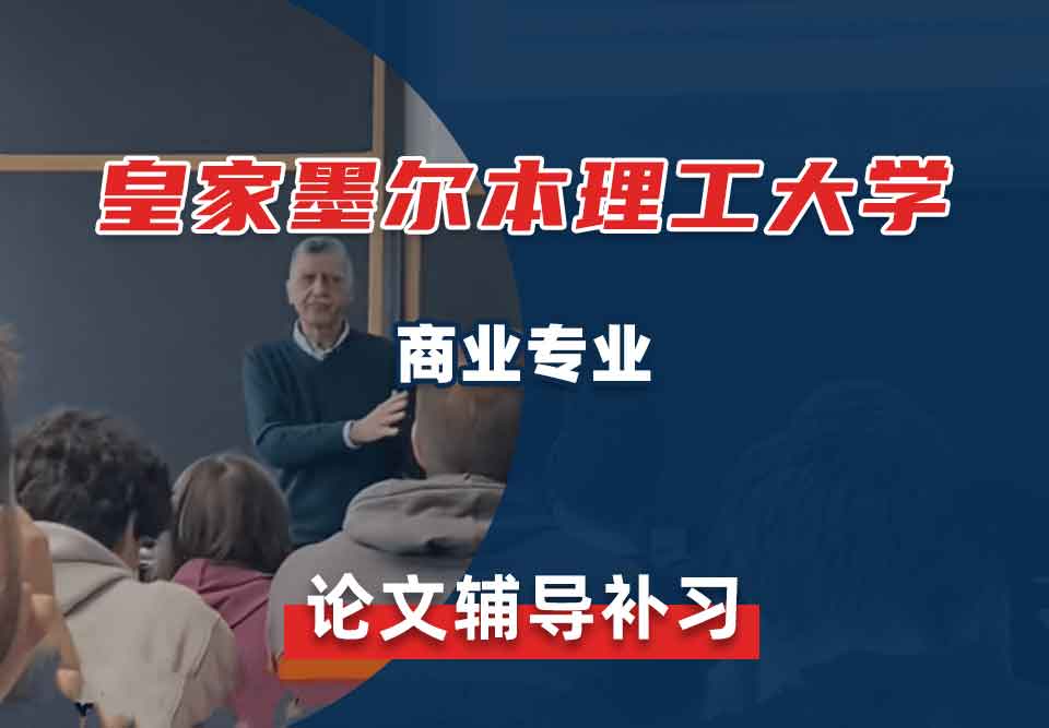 皇家墨尔本理工大学RMIT商业论文辅导补习补课