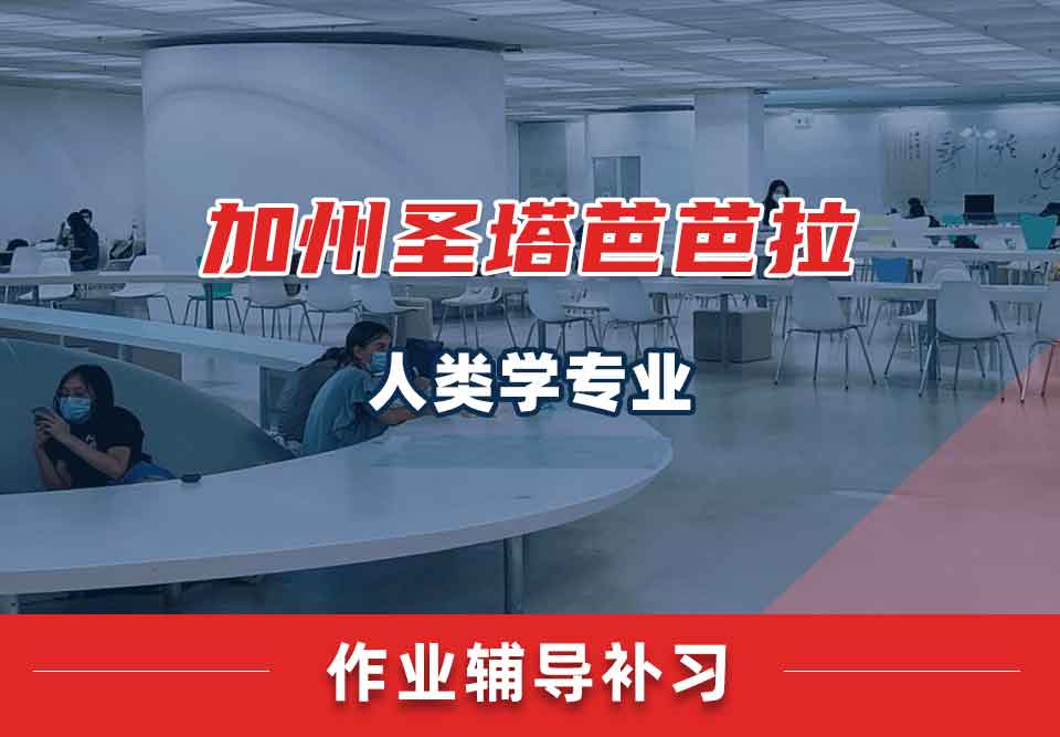 加州圣塔芭芭拉UCSB人类学作业辅导补习补课
