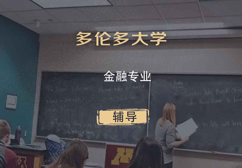 多伦多大学UofT金融辅导