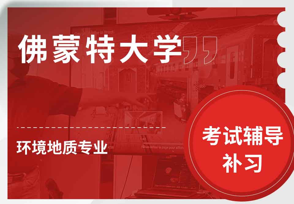 佛蒙特大学UVM环境地质考试辅导补习补课