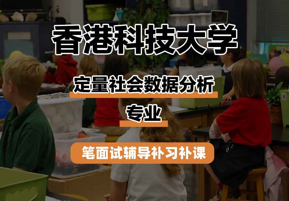 香港科技大学HKUST定量社会数据分析笔面试辅导补习补课