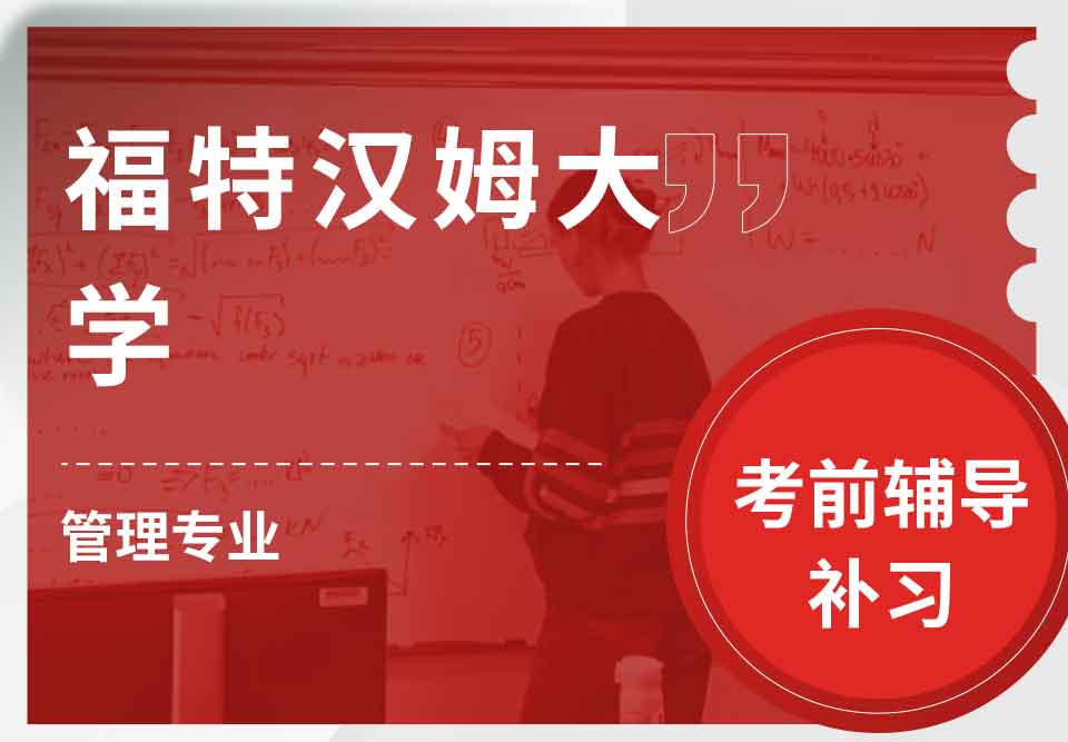 福特汉姆大学FU管理考前辅导补习补课