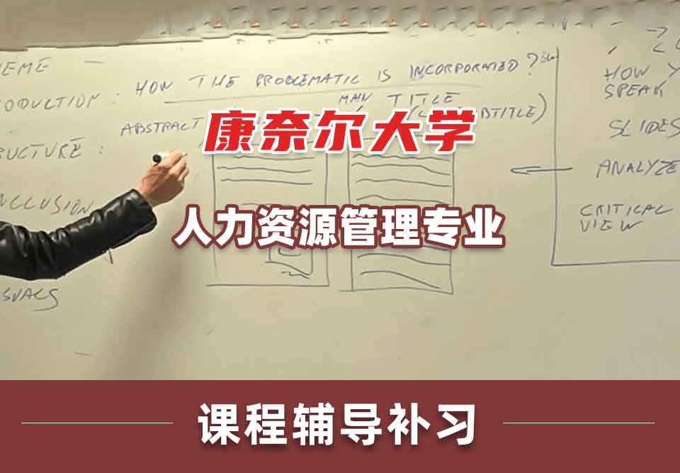 康奈尔大学CU人力资源管理课程辅导补习补课