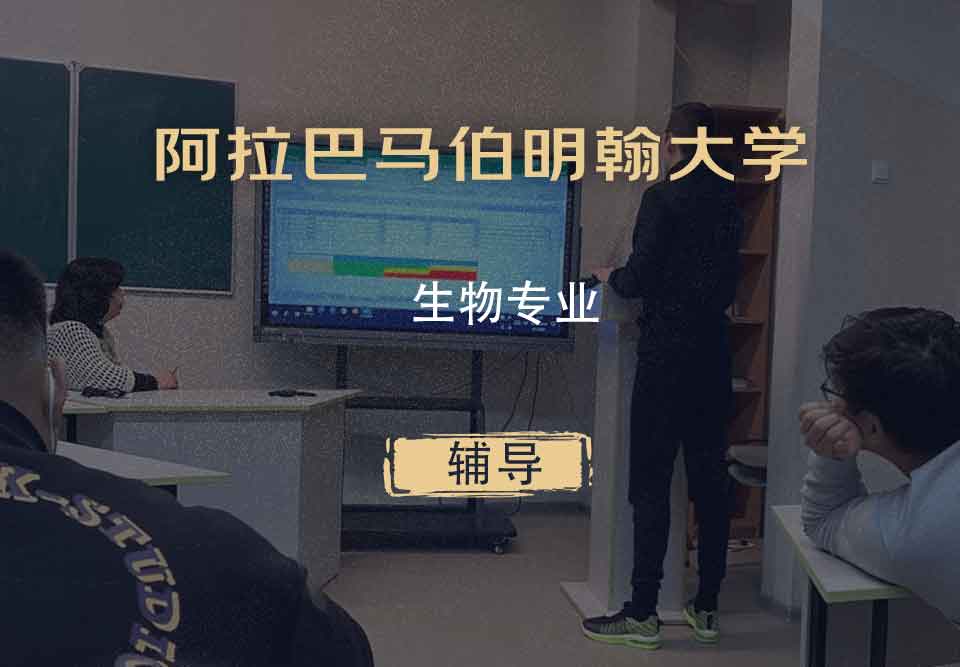 阿拉巴马伯明翰大学UAB生物辅导
