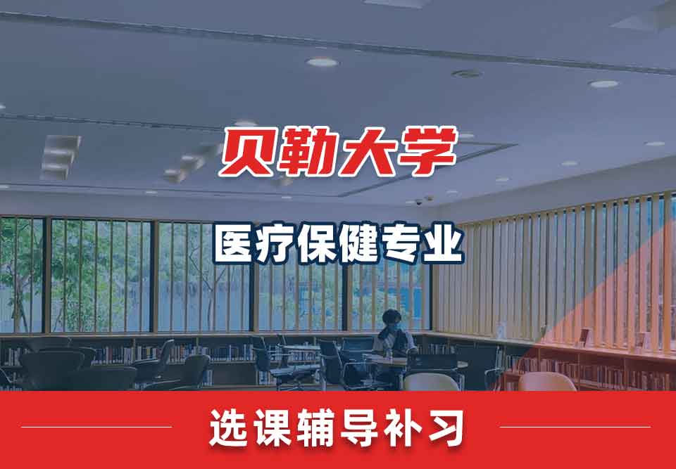 贝勒大学BU医疗保健选课辅导补习补课