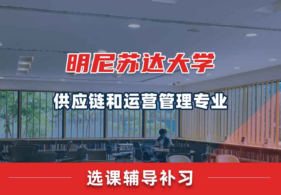 明尼苏达大学UMN供应链和运营管理选课辅导补习补课