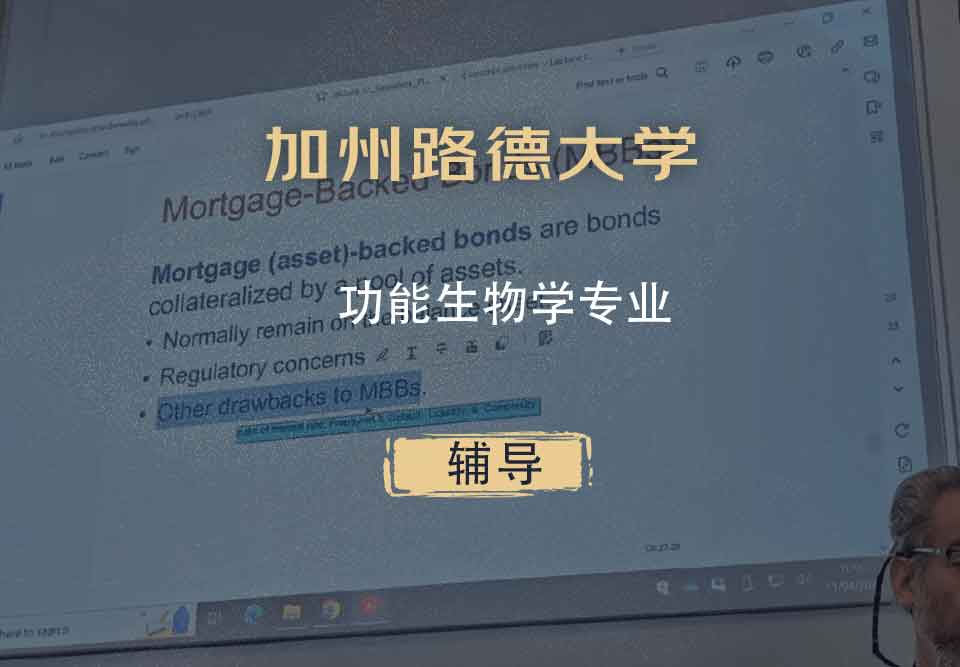 加州路德大学CLU功能生物学辅导