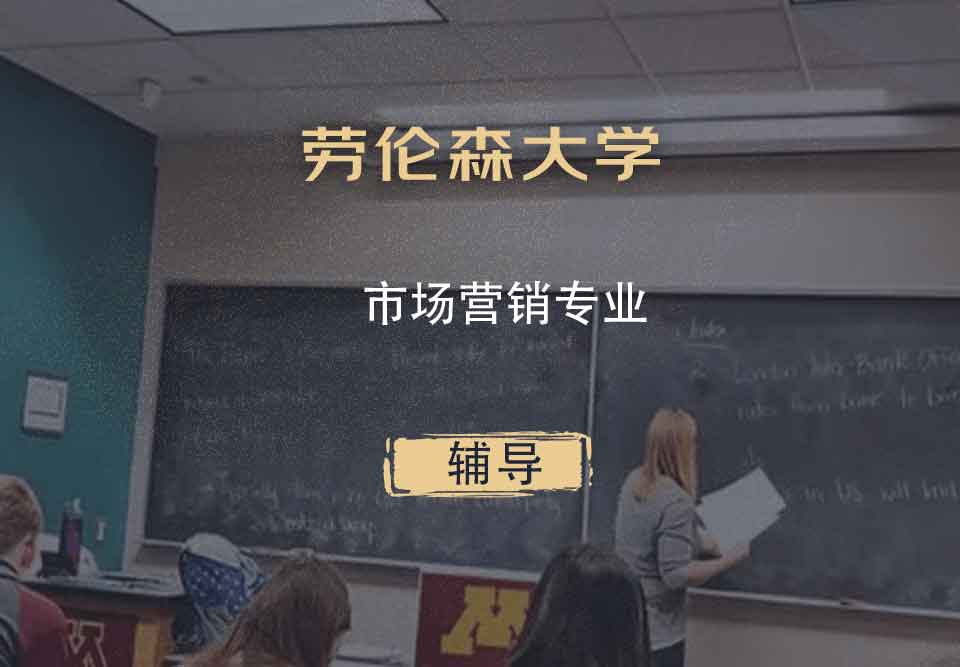 劳伦森大学laurentian市场营销辅导