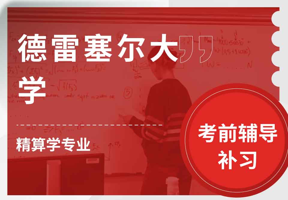 德雷塞尔大学DU精算学考前辅导补习补课