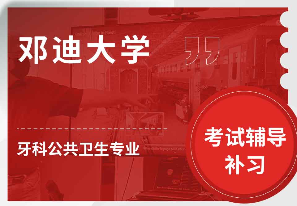邓迪大学UoD牙科公共卫生考试辅导补习补课