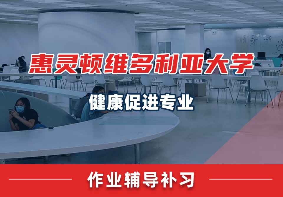 惠灵顿维多利亚大学VUW健康促进作业辅导补习补课