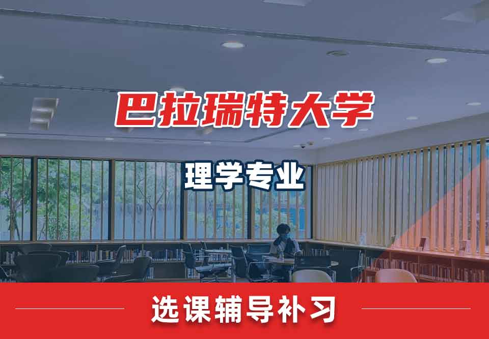 巴拉瑞特大学UB理学选课辅导补习补课