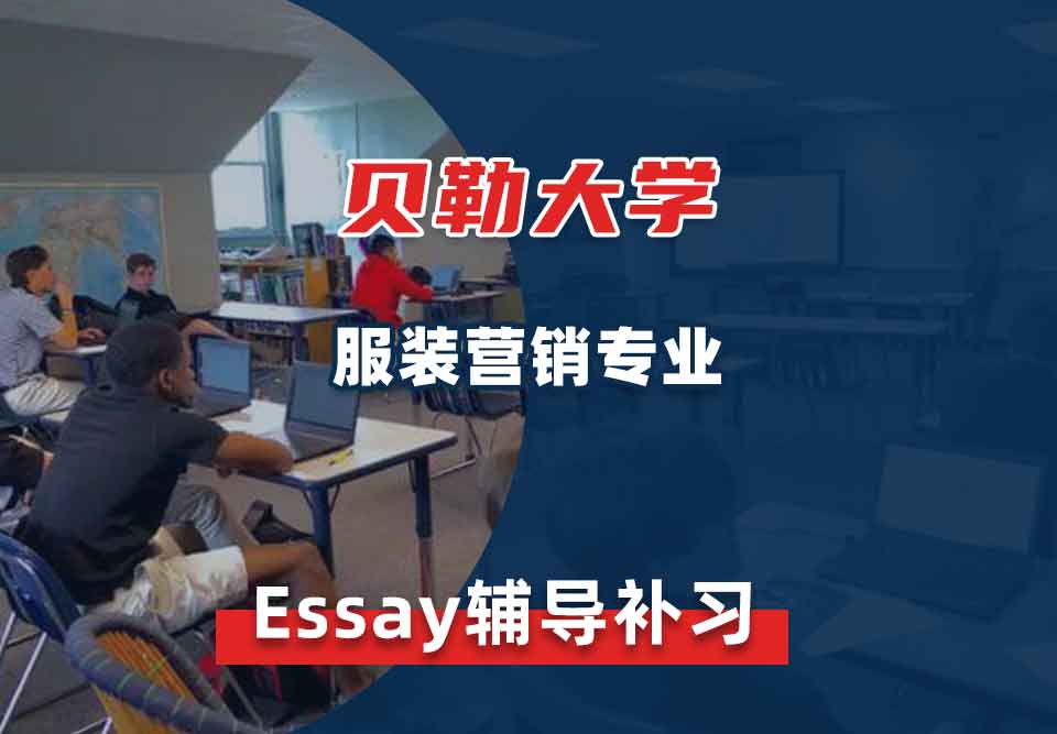 贝勒大学BU服装营销Essay辅导补习补课