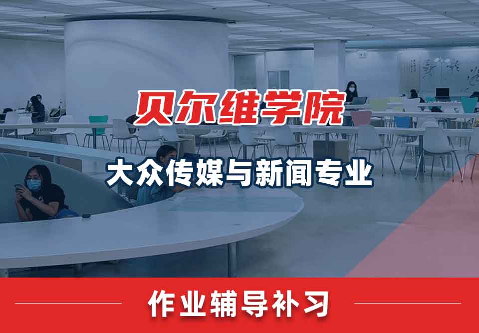 贝尔维学院BC大众传媒与新闻作业辅导补习补课