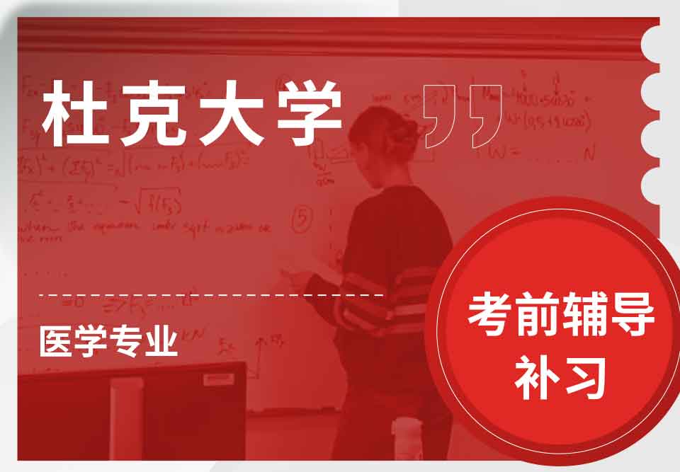 杜克大学Duke医学考前辅导补习补课