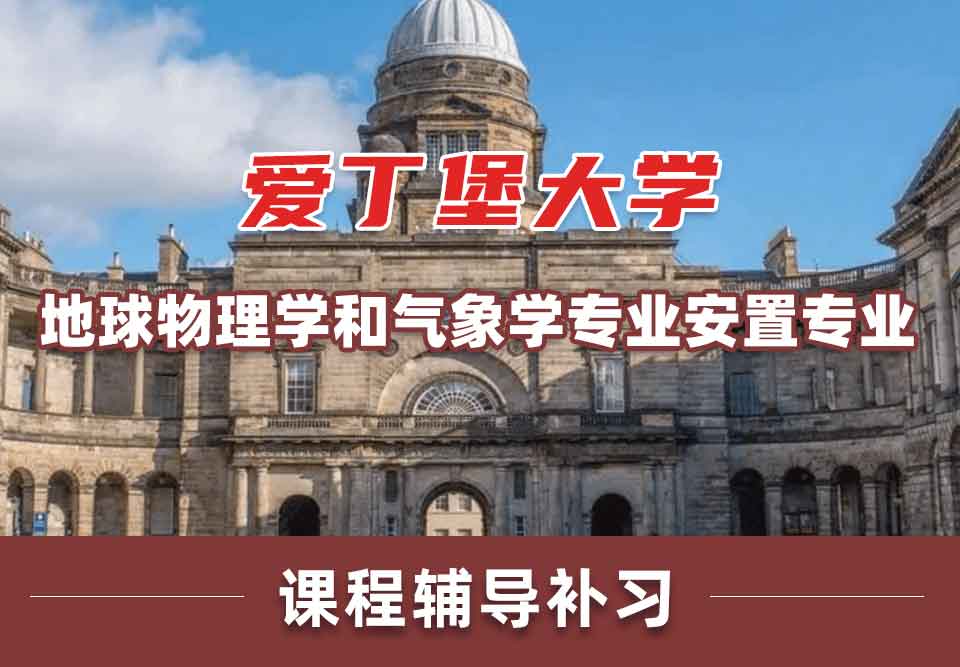 留学生课程辅导丨爱大地球物理学和气象学专业安置专业好吗？