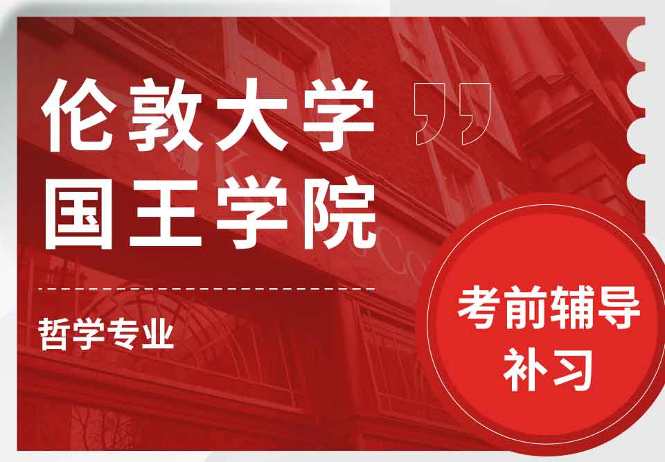 留学生考试辅导丨KCL哲学专业复习方法分享