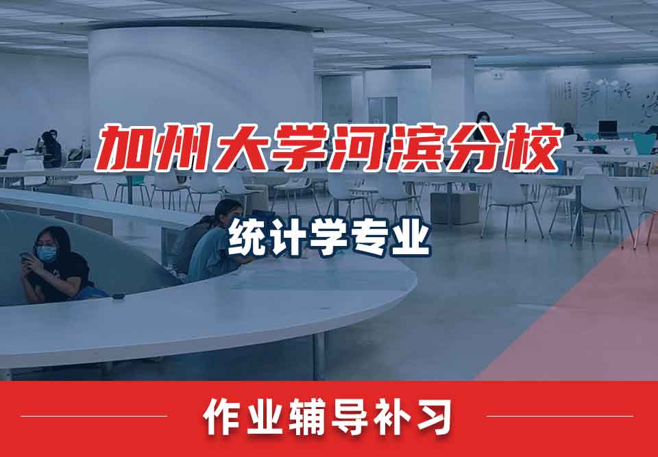 加州大学河滨分校UCR统计学作业辅导补习补课