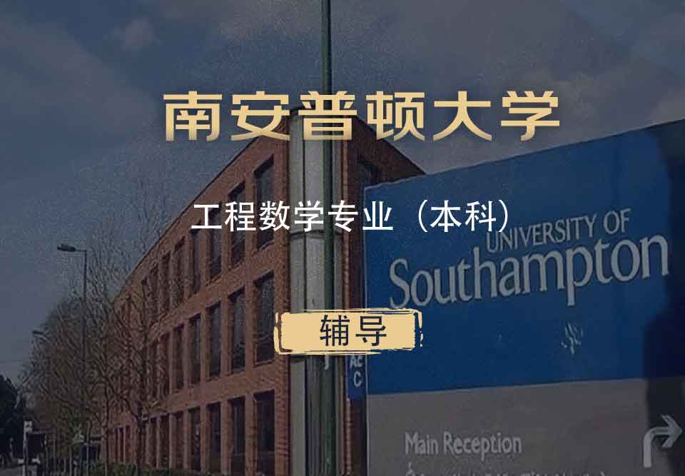 南安工程数学EM本科辅导