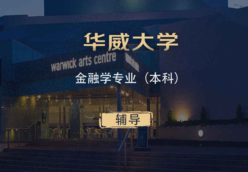 华威金融学FIN本科辅导