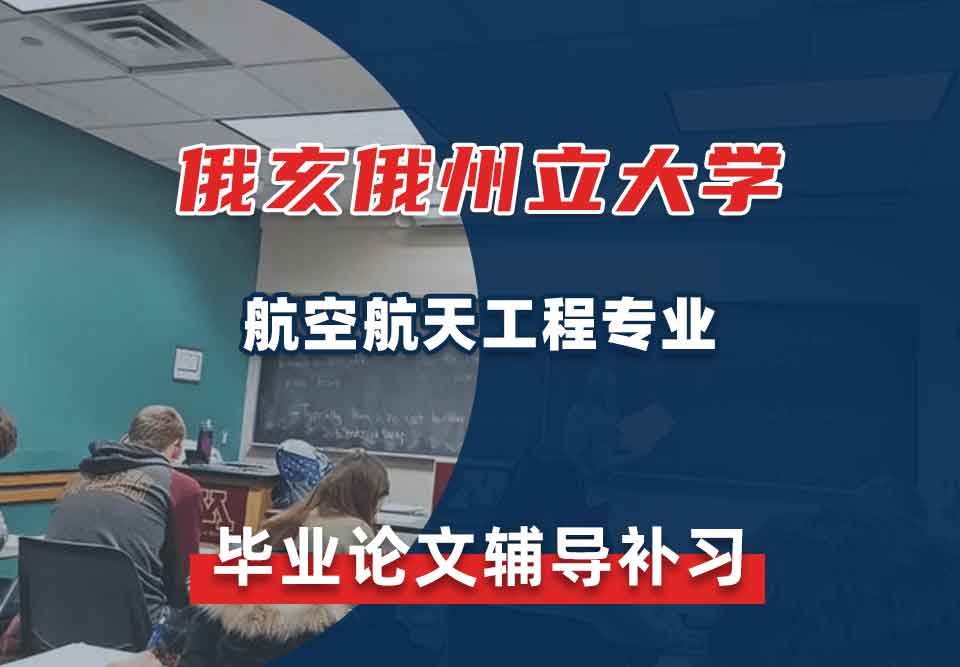 俄亥俄州立大学OSU航空航天工程毕业论文辅导补习补课
