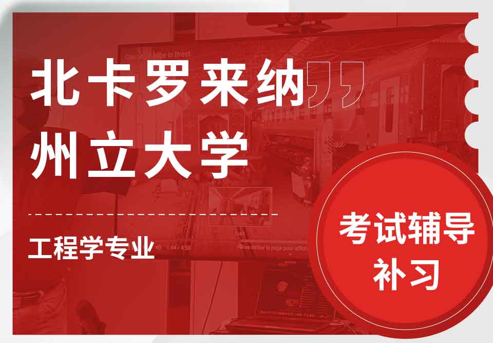 北卡罗来纳州立大学NCSU工程学考试辅导补习补课