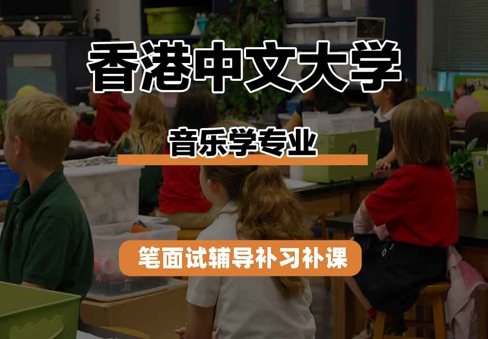 香港中文大学CUHK音乐学笔面试辅导补习补课
