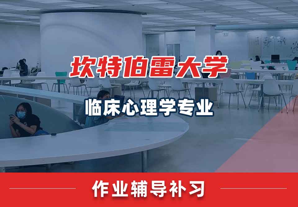 坎特伯雷大学UC临床心理学作业辅导补习补课