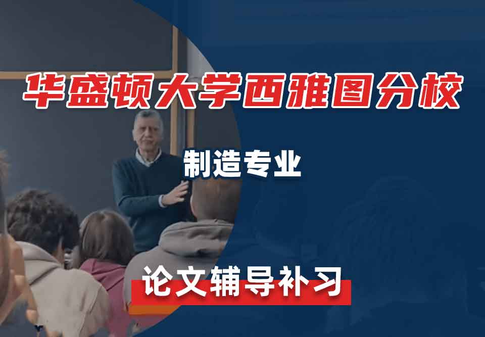 华盛顿大学西雅图分校UW制造论文辅导补习补课