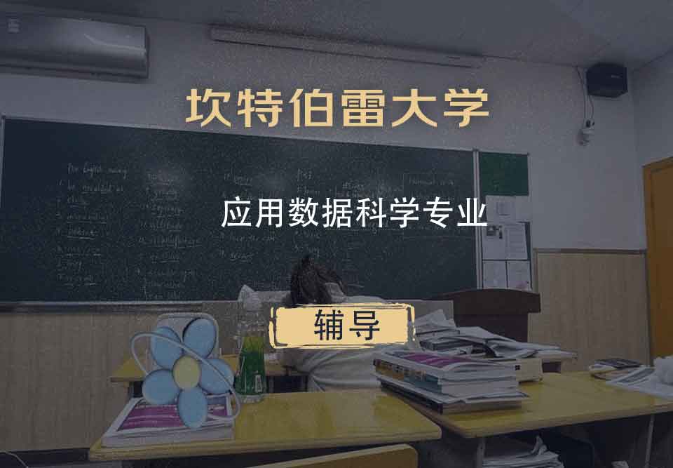 坎特伯雷大学UC应用数据科学辅导