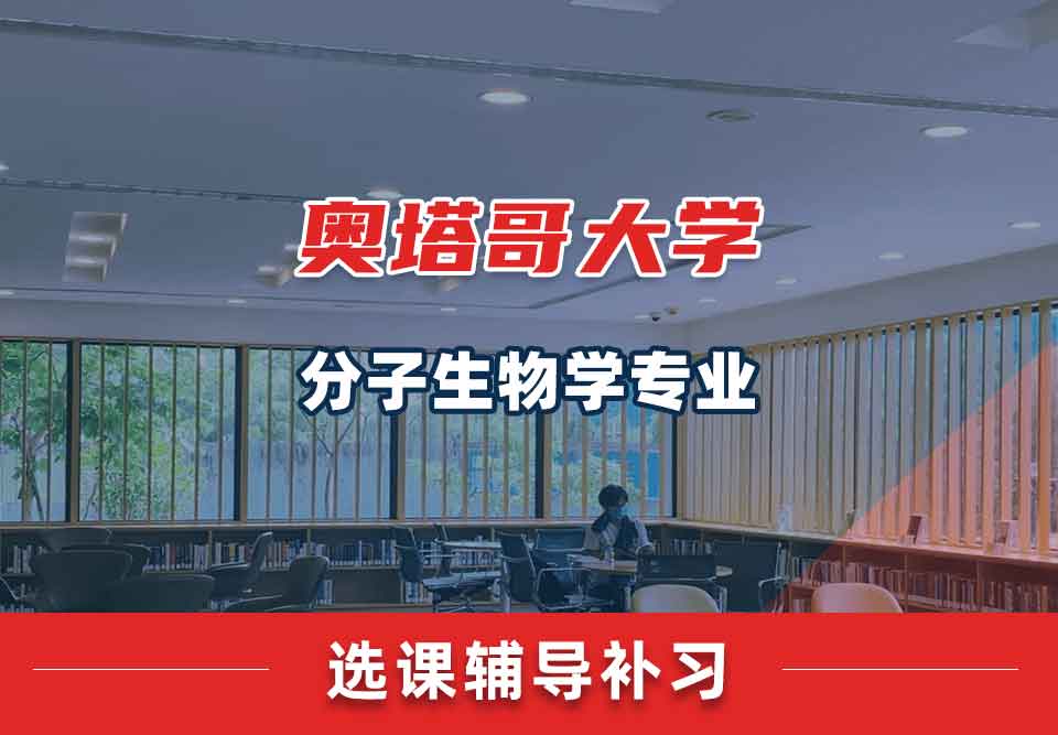 奥塔哥大学分子生物学选课辅导补习补课