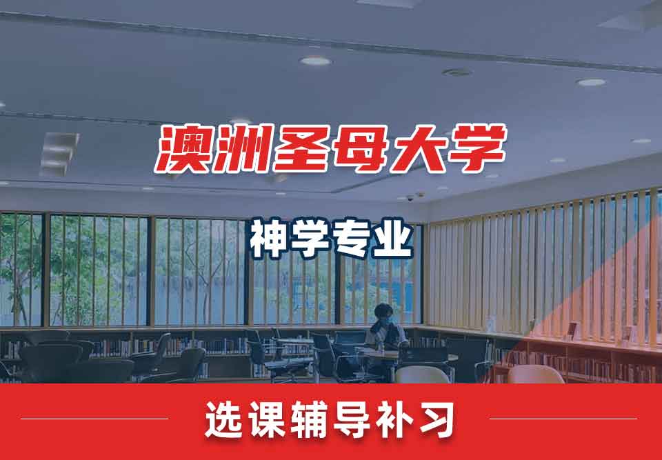 澳洲圣母大学UNDA神学选课辅导补习补课