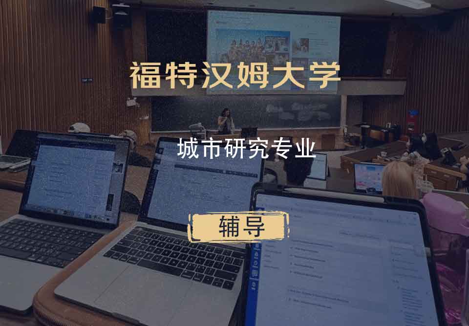 福特汉姆大学FU城市研究辅导