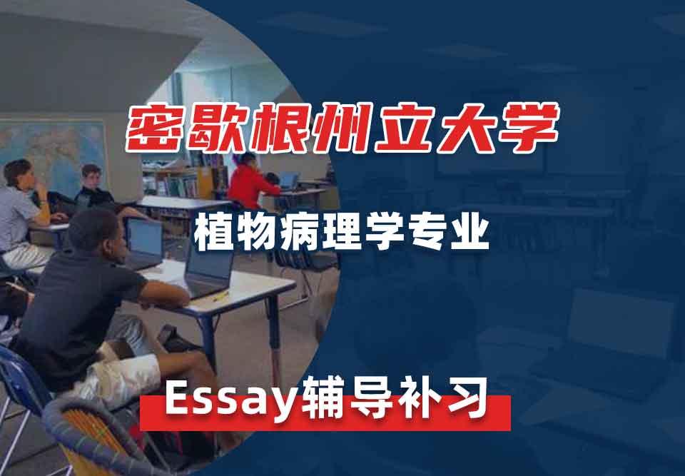 密歇根州立大学MSU植物病理学Essay辅导补习补课
