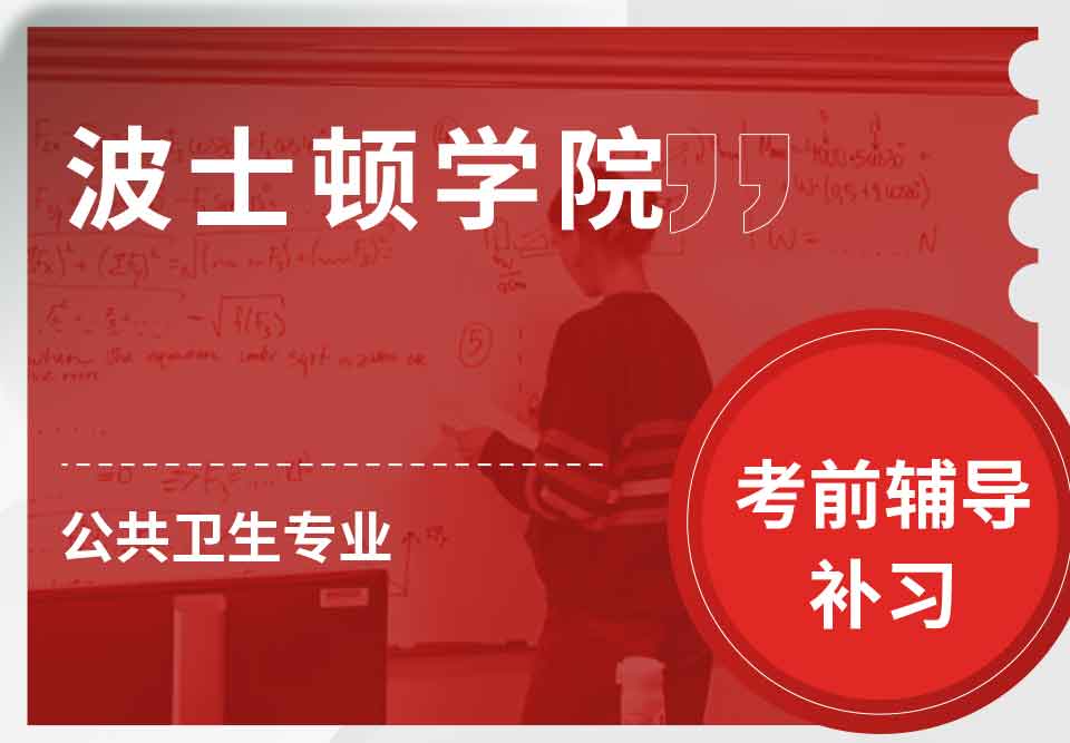 波士顿学院BC公共卫生考前辅导补习补课