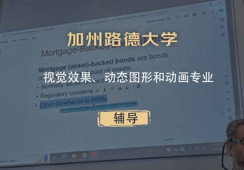 加州路德大学CLU视觉效果、动态图形和动画辅导