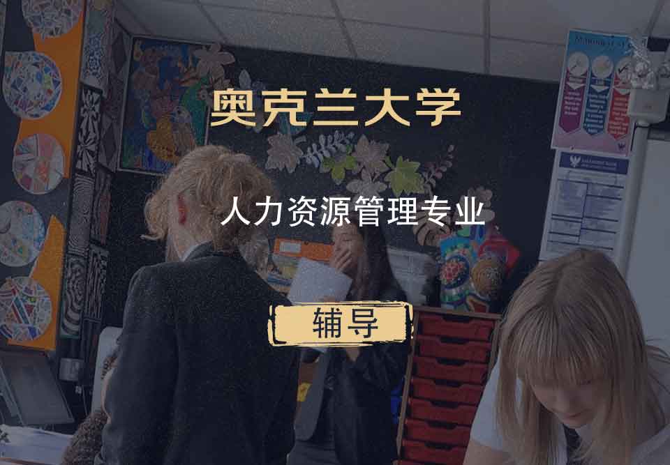 奥克兰大学OU人力资源管理辅导