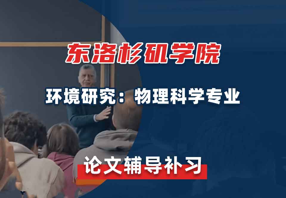 东洛杉矶学院ELAC环境研究：物理科学论文辅导补习补课