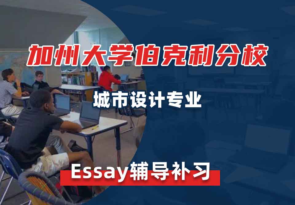 加州大学Berkeley伯克利分校城市设计Essay辅导补习补课