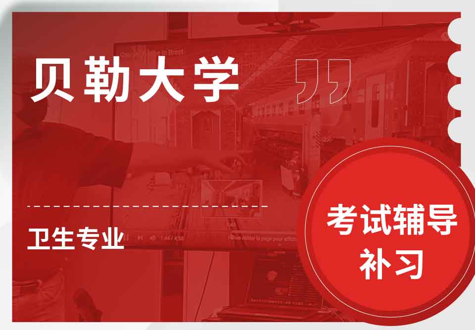 贝勒大学BU卫生考试辅导补习补课